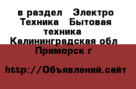  в раздел : Электро-Техника » Бытовая техника . Калининградская обл.,Приморск г.
